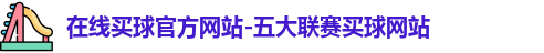 在线买球